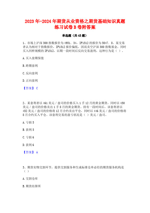 2023年-2024年期货从业资格之期货基础知识真题练习试卷B卷附答案