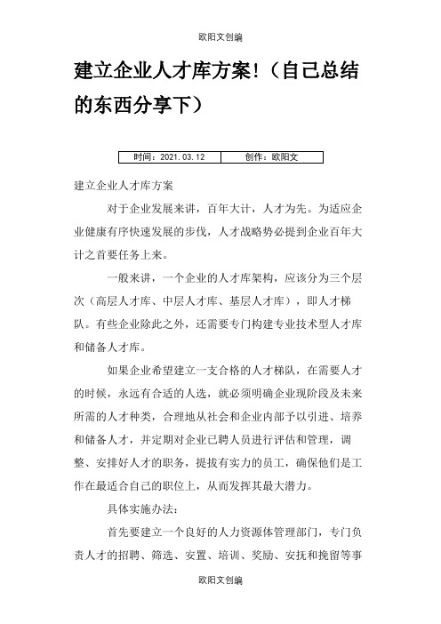 建立企业人才库方案之欧阳文创编