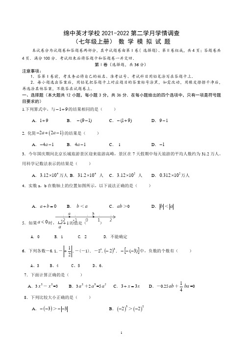 四川省绵阳市中学英才学校2021-2022学年人教版七年级数学上学期第2学月模拟试题题卷 