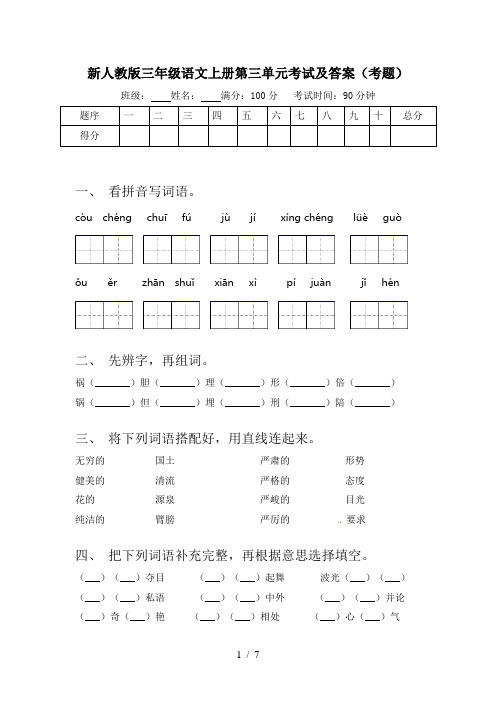 新人教版三年级语文上册第三单元考试及答案(考题)