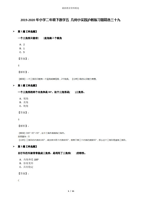 2019-2020年小学二年级下数学五 几何小实践沪教版习题精选三十九