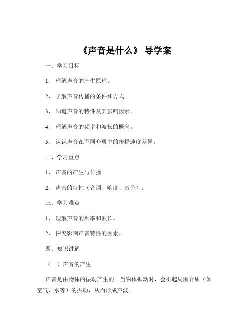 《声音是什么》 导学案