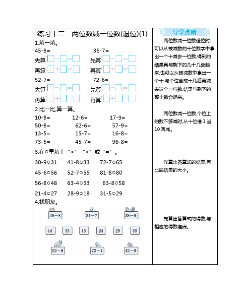 人教部编版一年级数学下册练习十二 两位数减一位数(退位)(1).docx