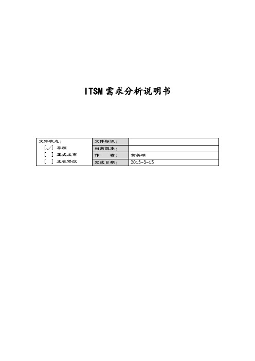 ITSM项目需求分析说明书