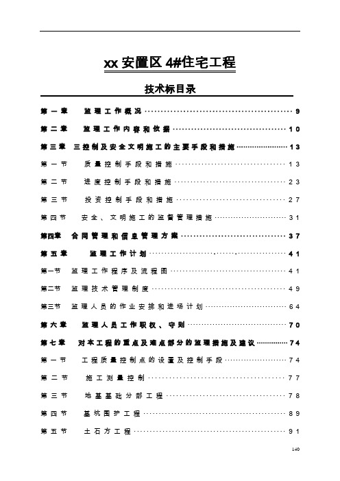 【建筑监理大纲】安置房工程监理投标大纲(技术标)