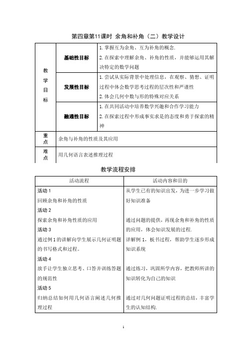 第十一课时 4.3.3余角和补角(二) 教学设计