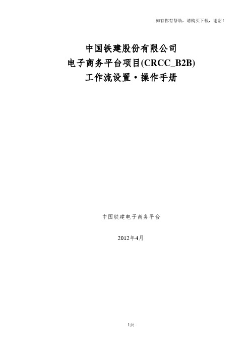 CRCCB2BTRN030804电子商务平台管理员使用手册应用管理流程设置