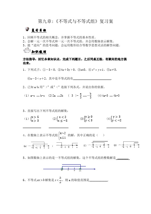 数学人教版七年级下册第九章：不等式与不等式组复习课学案