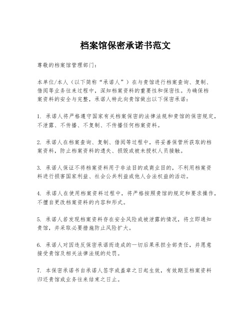 档案馆保密承诺书范文