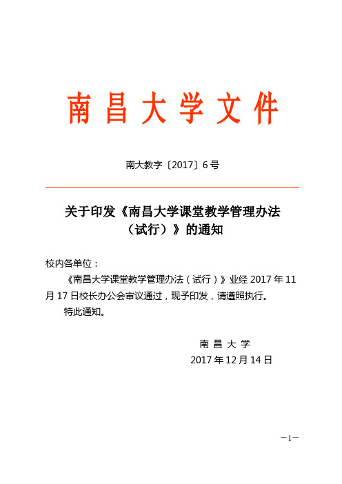 (南大教字〔2017〕6号)南昌大学课堂教学管理办法(试行)