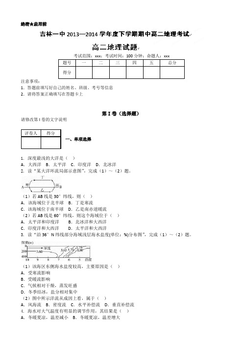 吉林省吉林一中2013-2014学年高二下学期期中考试地理试题