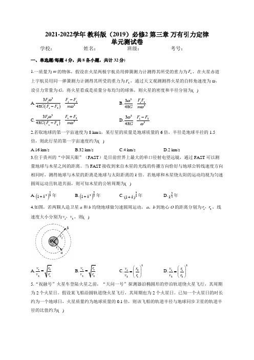 2021-2022学年 教科版(2019)必修2 第三章 万有引力定律  单元测试卷(含答案)