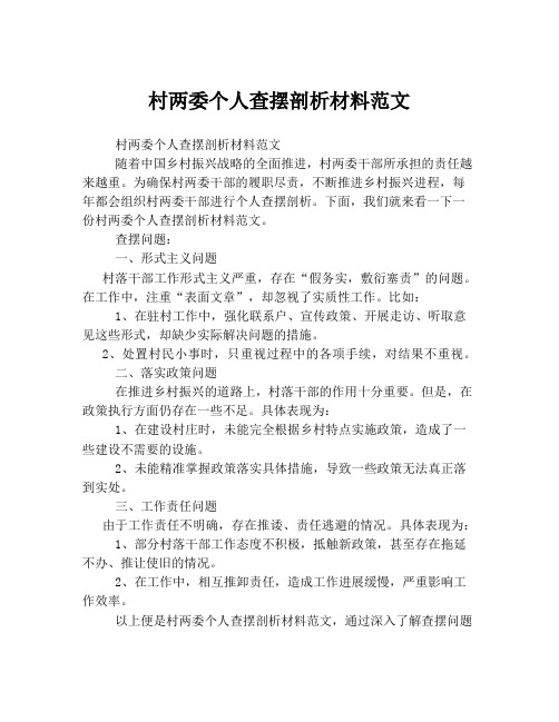 村两委个人查摆剖析材料范文