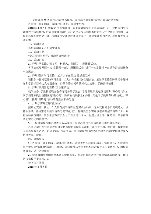 全校开展2018年“学习雷锋当模范,喜迎两会树新风”雷锋月系列活动方案