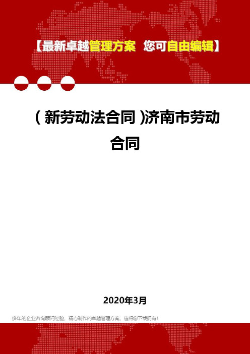 2020年(新劳动法合同)济南市劳动合同