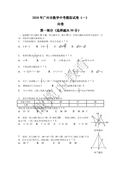 荔湾广雅2018届九年级一模数学试卷