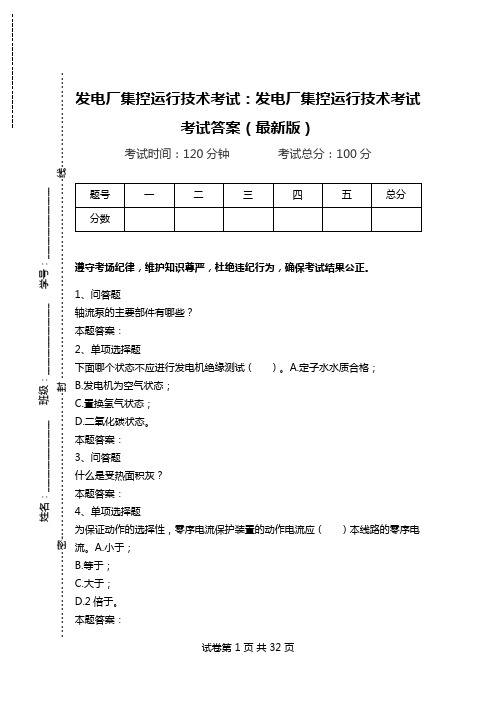 发电厂集控运行技术考试：发电厂集控运行技术考试考试答案(最新版).doc