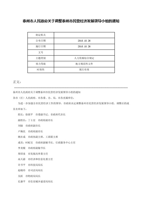 泰州市人民政府关于调整泰州市民营经济发展领导小组的通知-