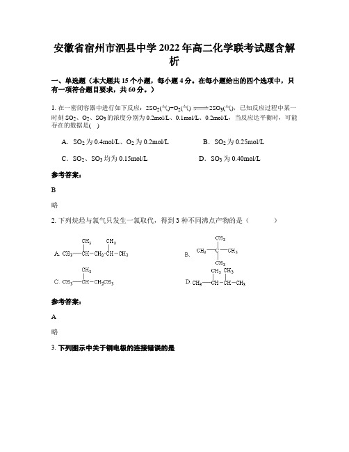 安徽省宿州市泗县中学2022年高二化学联考试题含解析