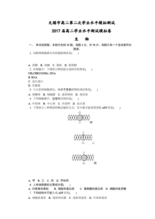 无锡市2016-2017学年高二学业水平考试-生物