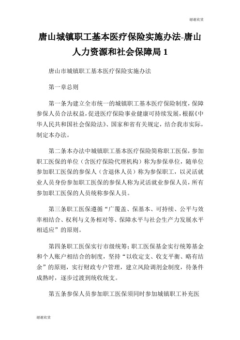 唐山城镇职工基本医疗保险实施办法唐山人力资源和社会保障局.doc