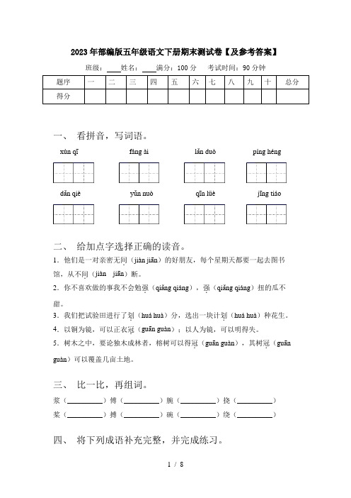 2023年部编版五年级语文下册期末测试卷【及参考答案】