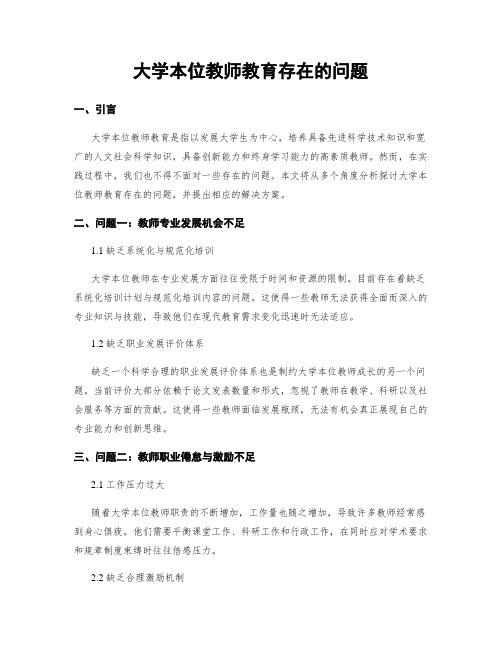 大学本位教师教育存在的问题