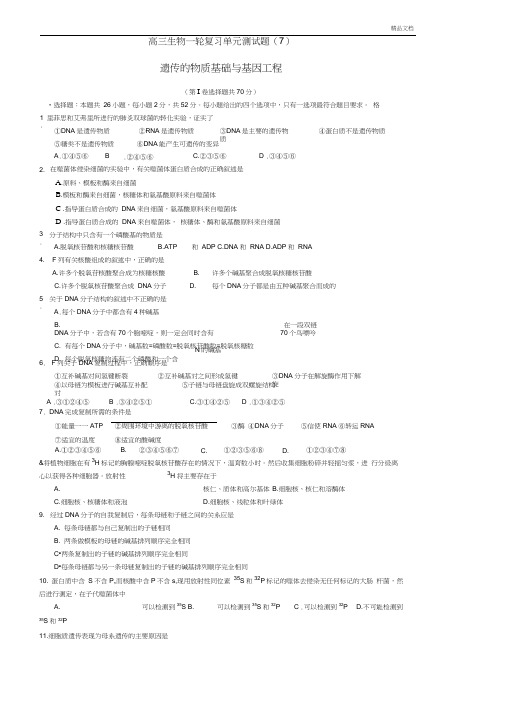 高考备考_生物第八周检测遗传的物质基础