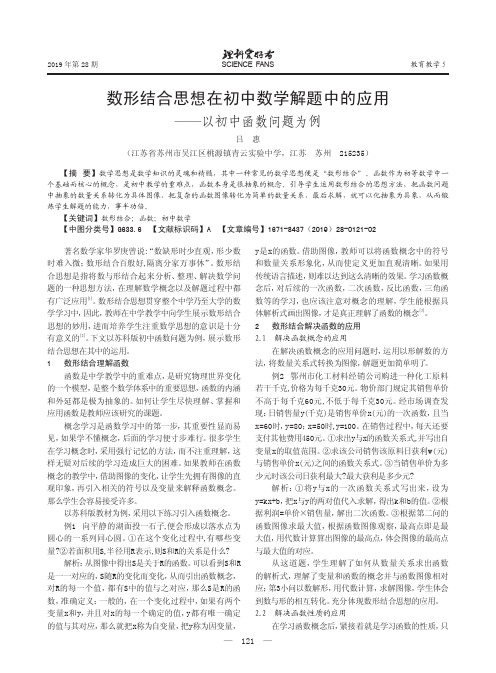 数形结合思想在初中数学解题中的应用——以初中函数问题为例