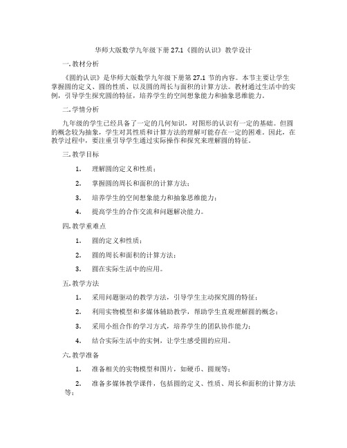 华师大版数学九年级下册27.1《圆的认识》教学设计