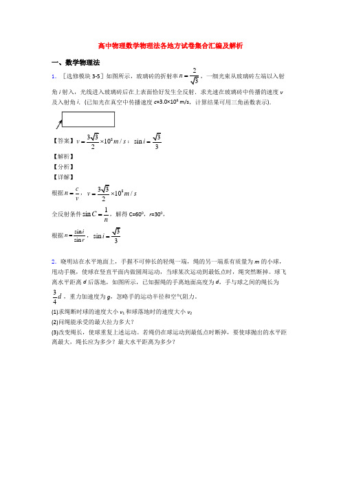 高中物理数学物理法各地方试卷集合汇编及解析