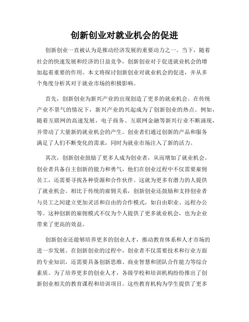 创新创业对就业机会的促进