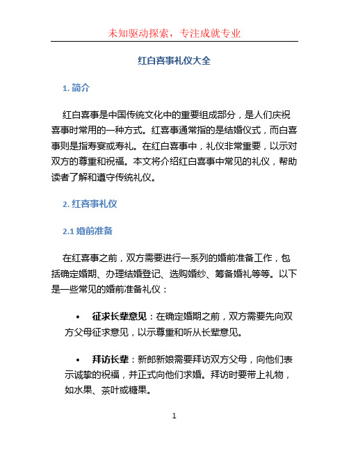 红白喜事礼仪大全