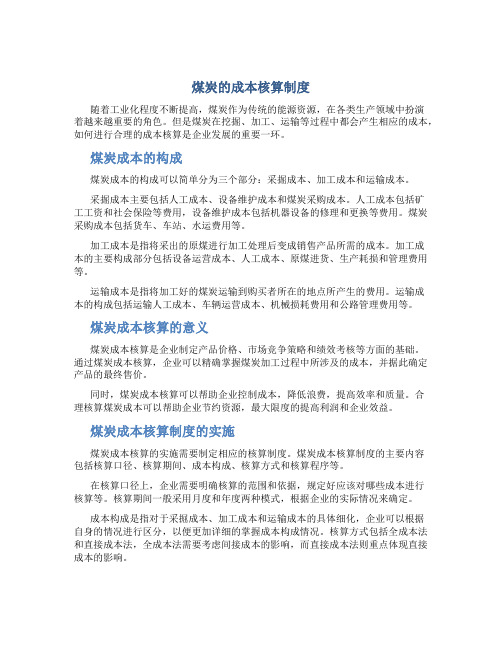 煤炭的成本核算制度