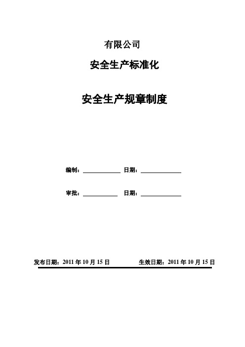 工贸企业安全标准化全套规章制度汇总