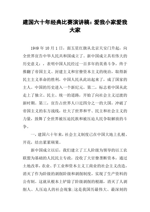 建国六十年经典比赛演讲稿:爱我小家爱我大家