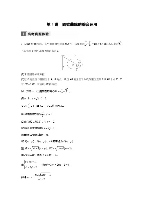 2018届高考数学理科二轮总复习苏教版练习：专题七 解析几何 第4讲 Word版含解析