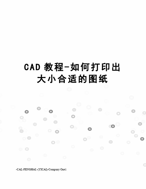 CAD教程-如何打印出大小合适的图纸