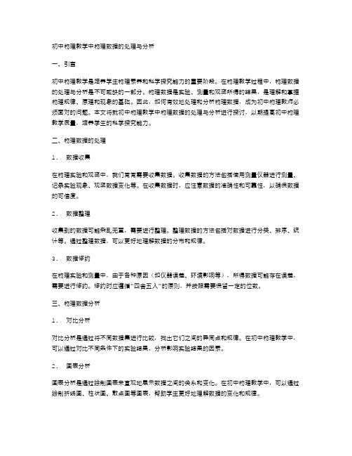 初中物理教学中物理数据的处理与分析