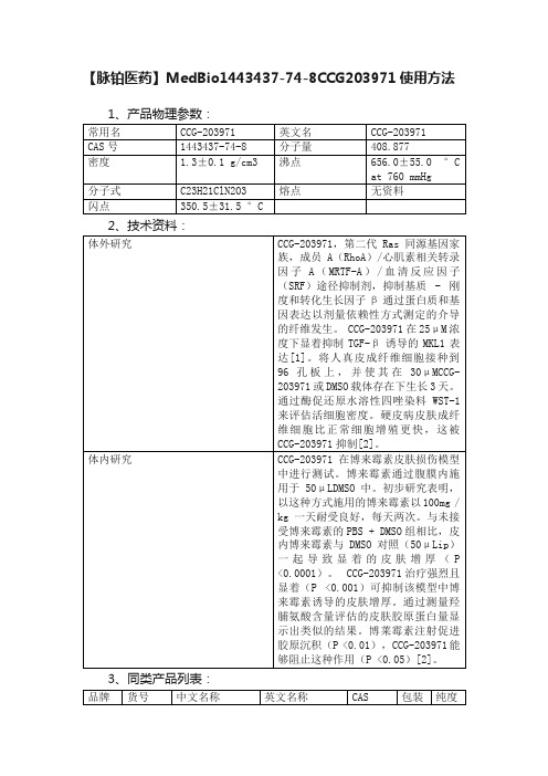 【脉铂医药】MedBio1443437-74-8CCG203971使用方法