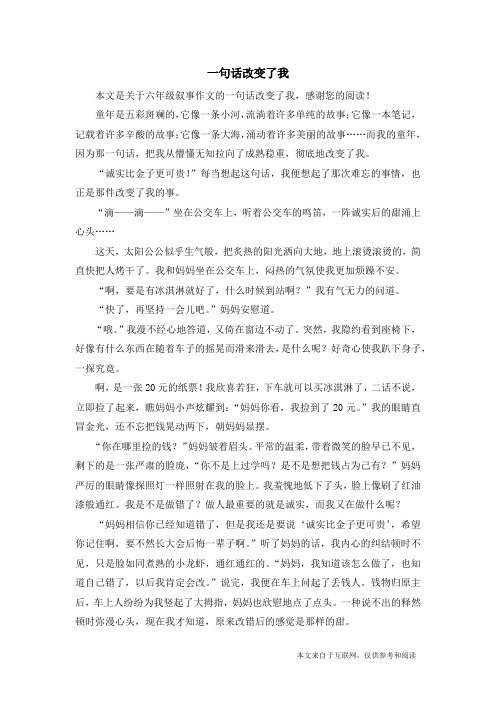 一句话改变了我_六年级叙事作文