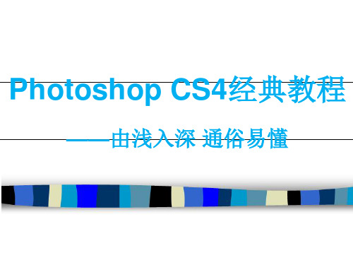 Photoshop-CS6经典教程  ppt课件