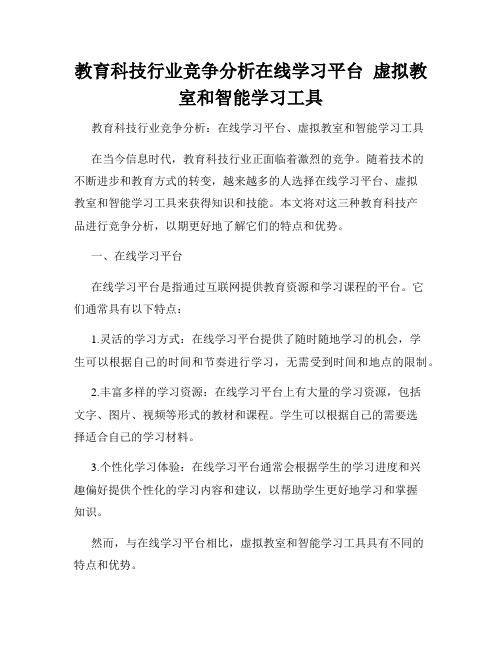 教育科技行业竞争分析在线学习平台  虚拟教室和智能学习工具