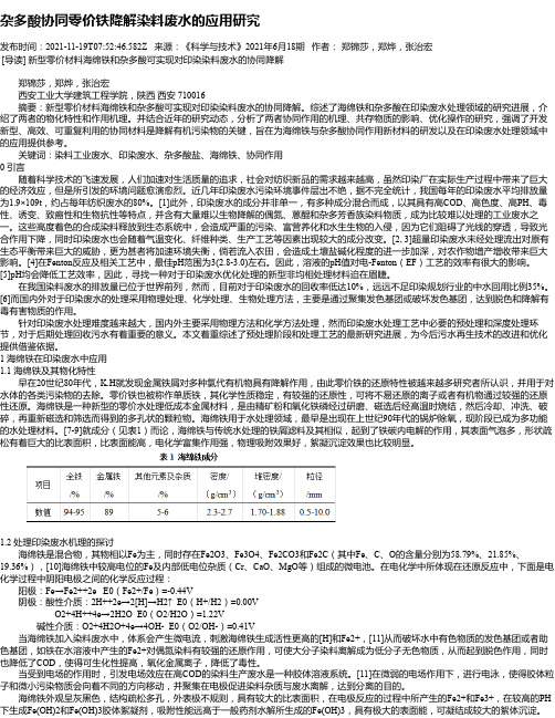 杂多酸协同零价铁降解染料废水的应用研究