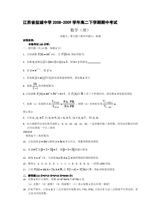 2008-2009学年江苏省盐城中学高二数学下学期期中考试理科试卷苏教版选修1