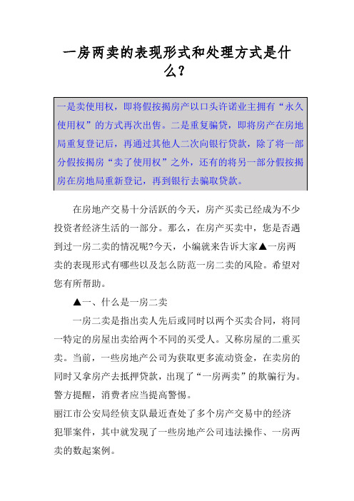 一房两卖的表现形式和处理方式是什么？