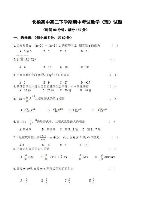 吉林省长春市榆树高级中学2020-2021学年高二下学期期中考试数学(理)试卷