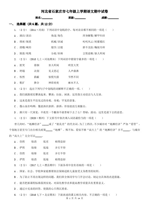 河北省石家庄市七年级上学期语文期中试卷