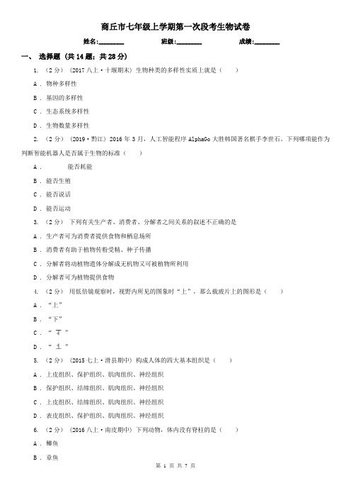 商丘市七年级上学期第一次段考生物试卷