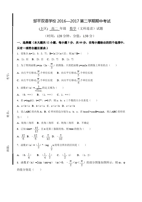 山东省滨州市邹平双语学校三区2016-2017学年高二下学期期中考试数学(文)试题